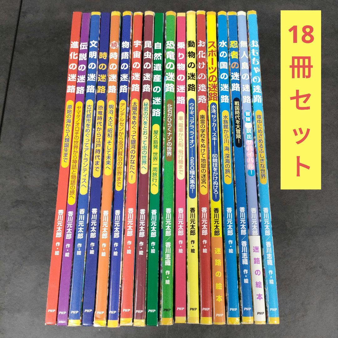 迷路シリーズ　全18冊セット　香川元太郎　絵本　児童書　まとめ売り