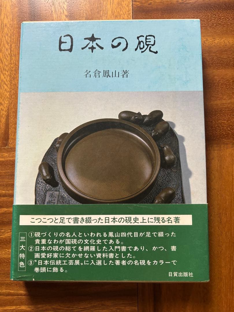 日本の硯　名倉鳳山　日貿出版　硯　書道