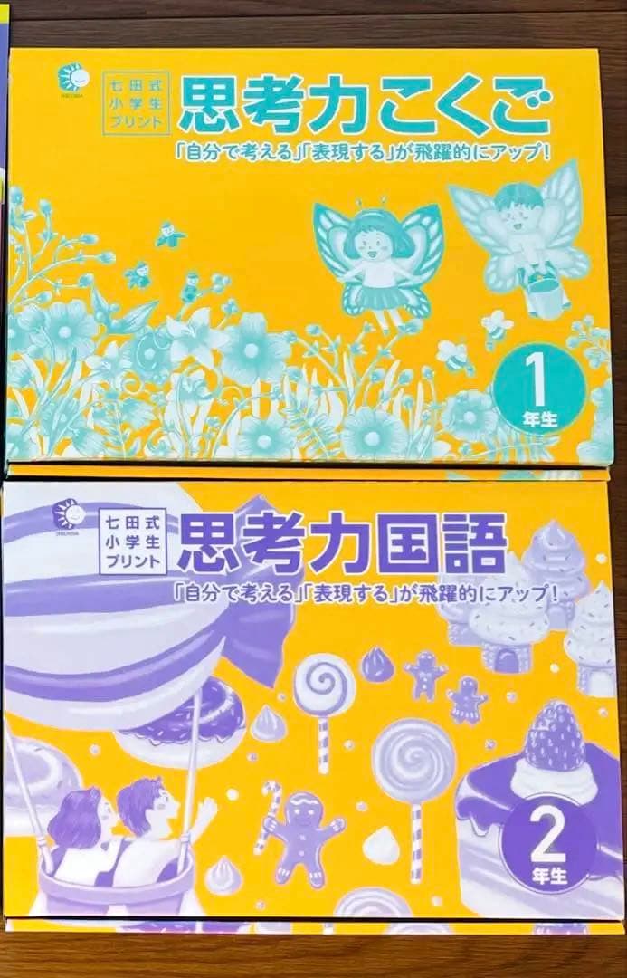 【未使用】七田式 思考力こくご・国語 1年生・2年生 セット