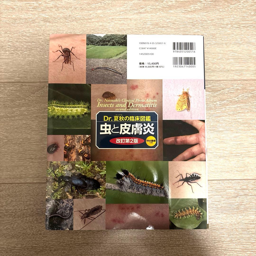 Dr.夏秋の臨床図鑑 虫と皮膚炎 改訂第2版