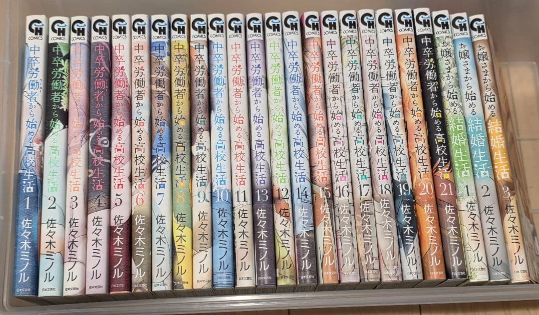 中卒労働者から始める高校生活1～21巻&お嬢様から始める結婚生活1～3巻
