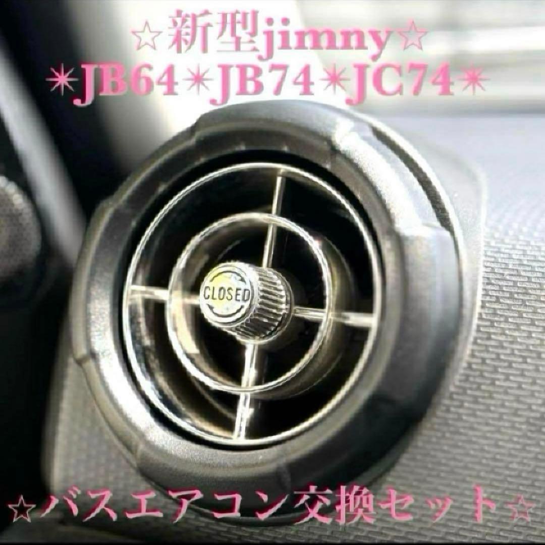 美品 新型ジムニー バスエアコン 交換セット JB64 JB74 シエラ ⑨