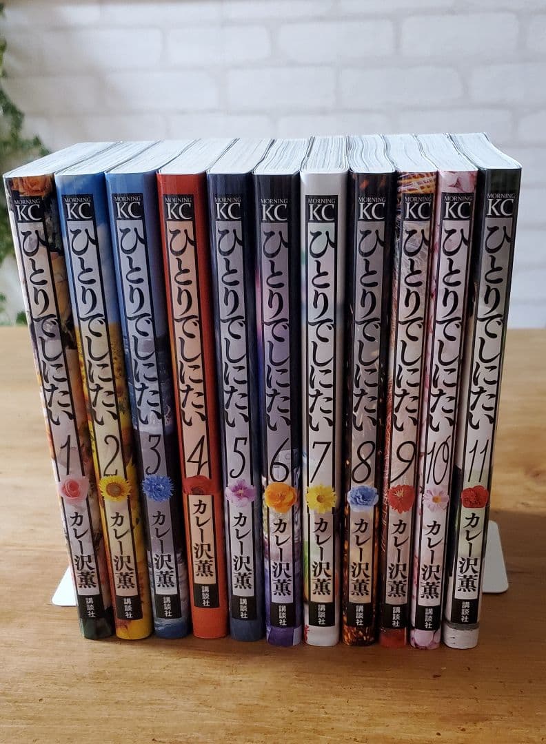 ひとりでしにたい 全11巻セット