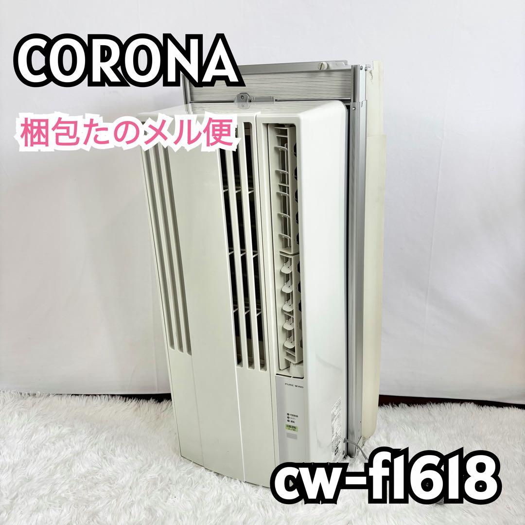 CORONA コロナ 窓用エアコン CW-1618 冷房専用 2018年製