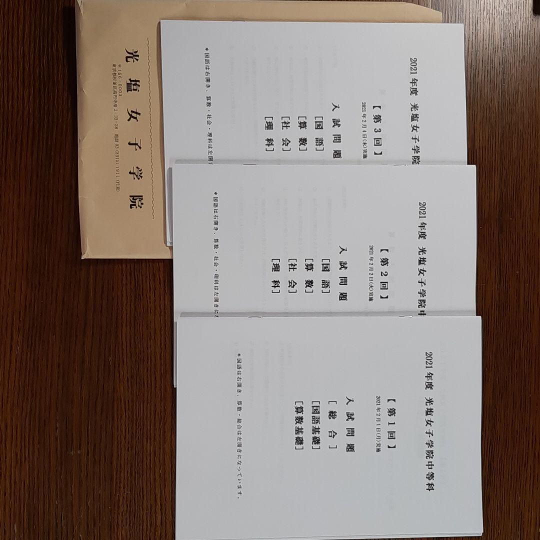 光塩女子学院中等科の実物入試問題14年分まとめて