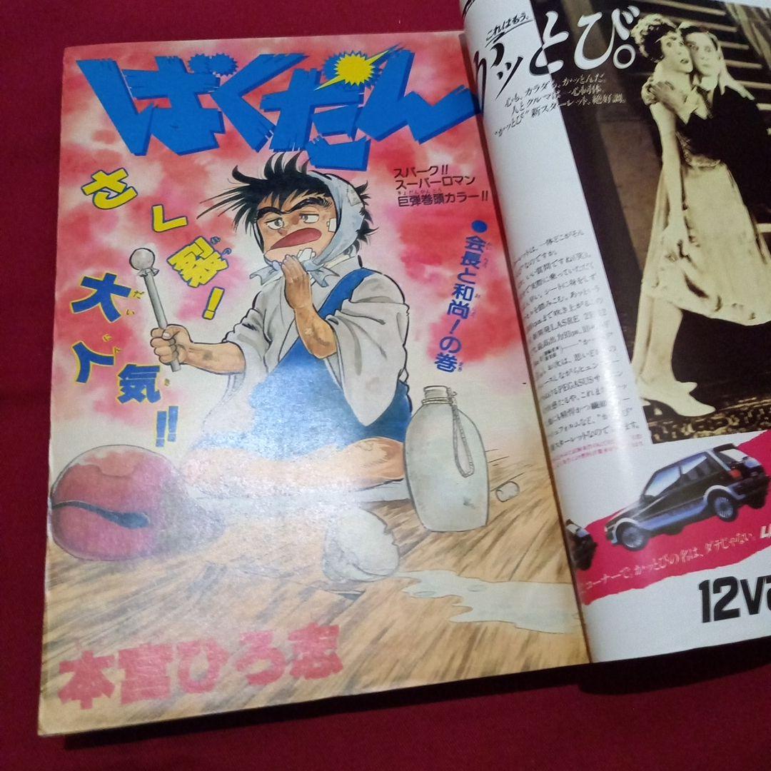 【当時物美品】週刊 少年 ジャンプ 1985年11号 漫画 アニメ