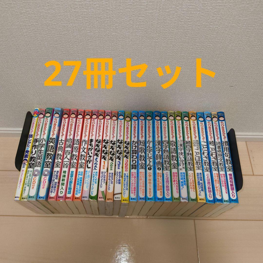 ちびまる子ちゃんの満点ゲットシリーズ　27冊セット