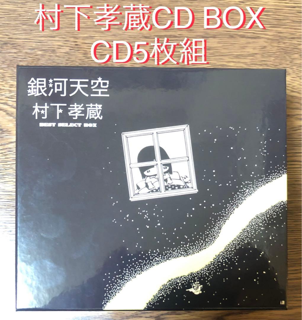 村下孝蔵 天空銀河 ベスト セレクト ボックス BEST BOX アルバム
