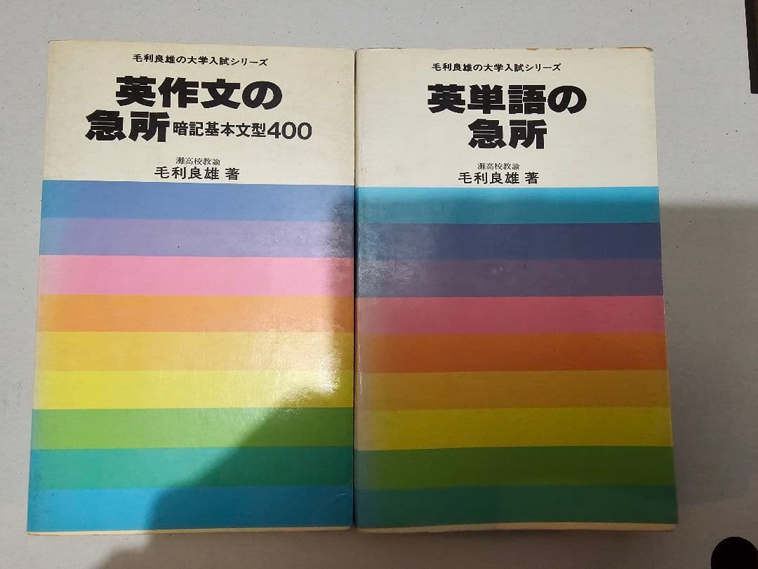 英作文の急所 & 英単語の急所 2冊セット