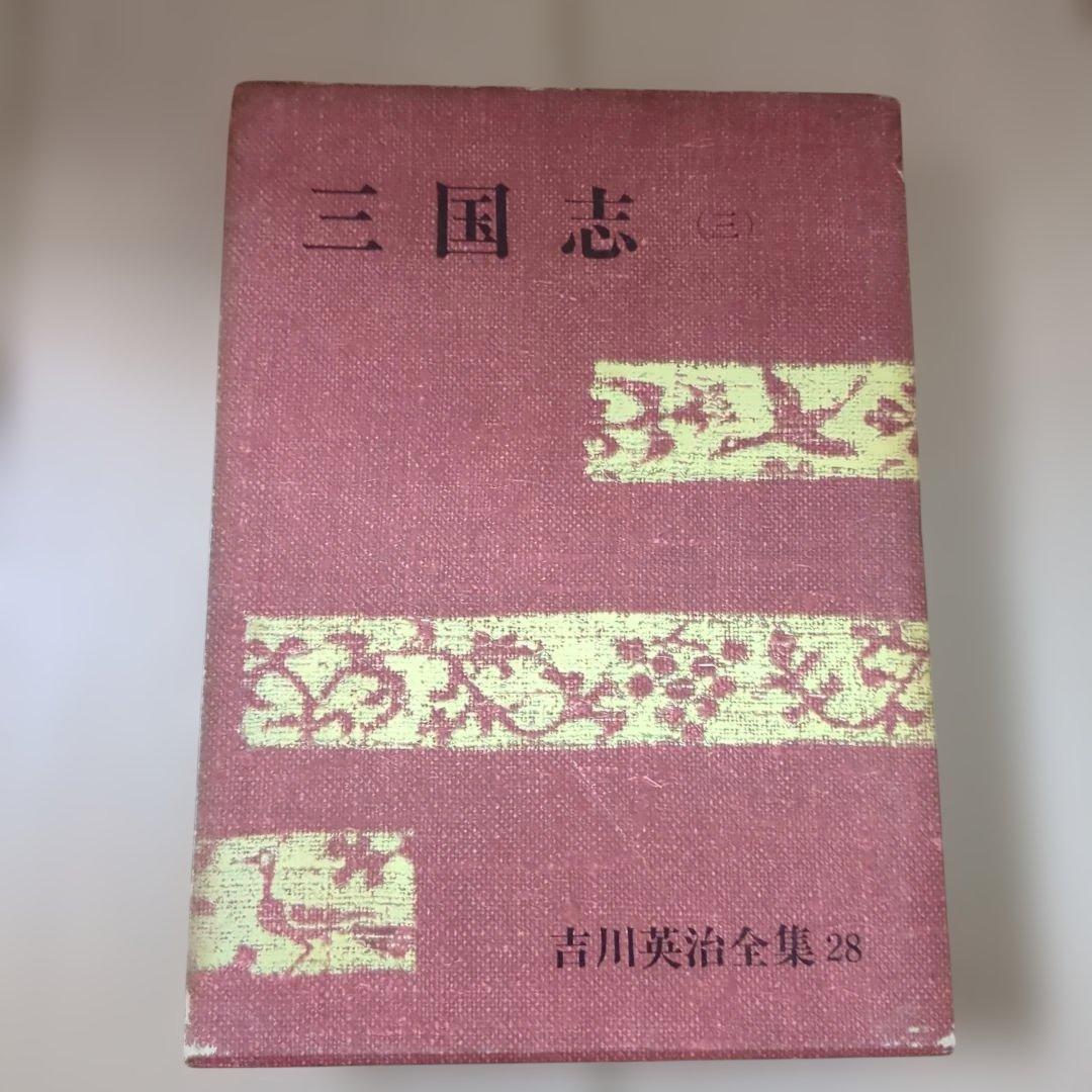 三国志 全巻セット (上・中・下)