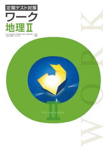 【最新版・新品・未使用】定期テスト対策　栄光ワーク　国語・理科・地理Ⅰ・Ⅱセット