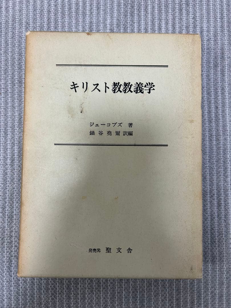 ジェーコブズ『キリスト教教義学』