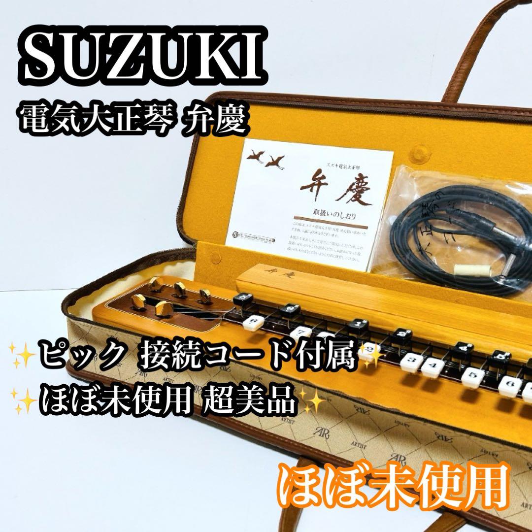 【極美品】SUZUKI 電気大正琴 弁慶 ピック 接続コード 説明書付き