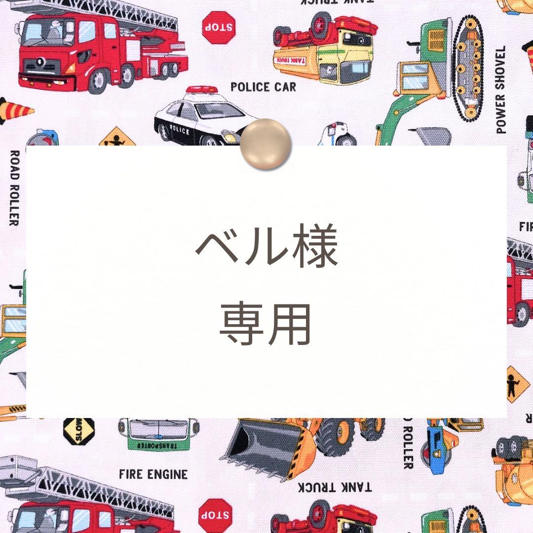 ベル【レッスンバッグ/上靴袋/巾着/ランチョンマット】ハンドメイドオーダー