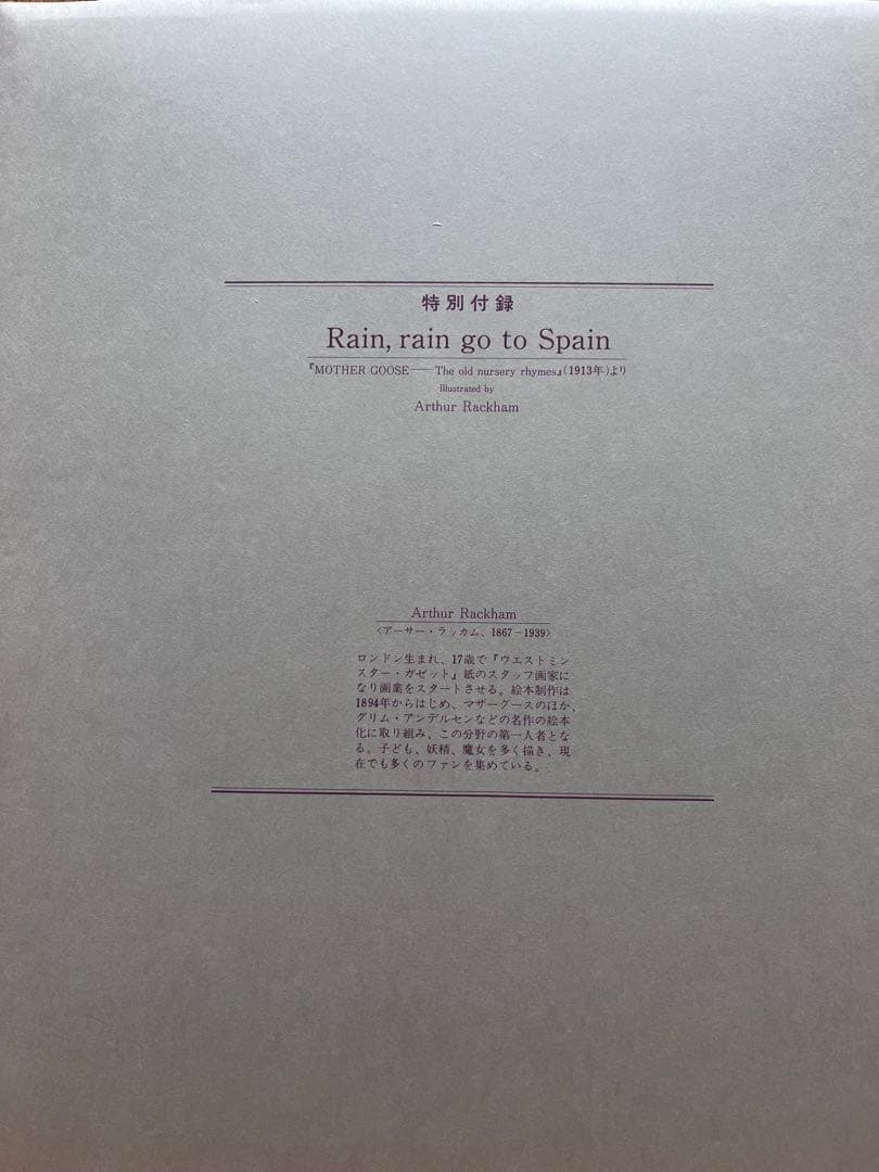 【特別付録付】 復刻 マザーグースの世界 全冊セット オーピー・コレクション