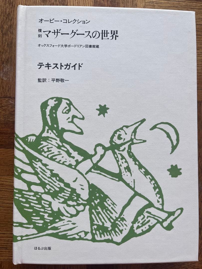 【特別付録付】 復刻 マザーグースの世界 全冊セット オーピー・コレクション