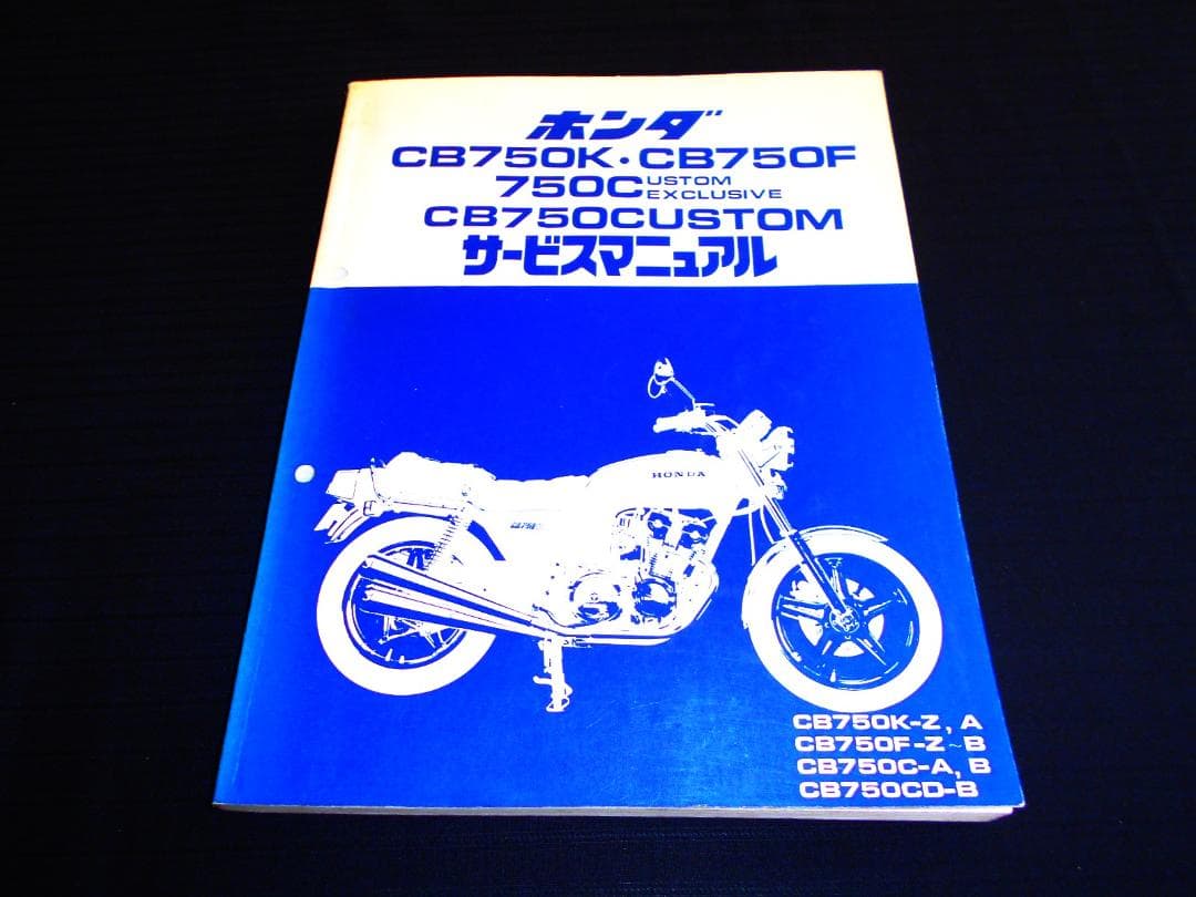 ホンダ　CB750F・CB750K・CB750C　純正サービスマニュアル