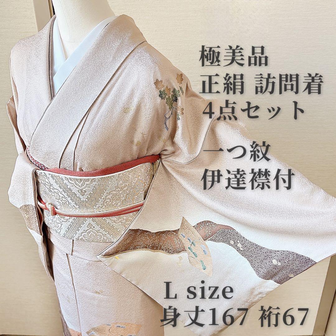 極美品　正絹　訪問着　フルセット　裄67 L 卒業式入学式　袋帯　トール　一つ紋