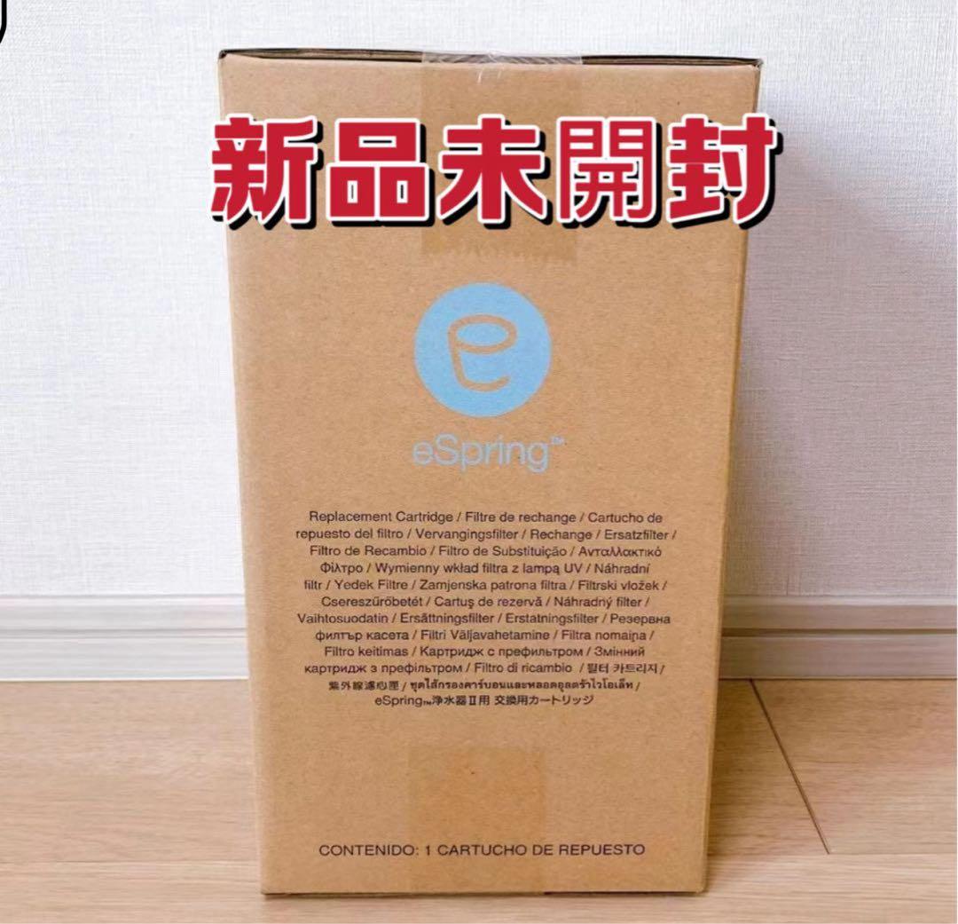 1個 アムウェイeSpring浄水器II用e-Spring2用交換カートリッジ