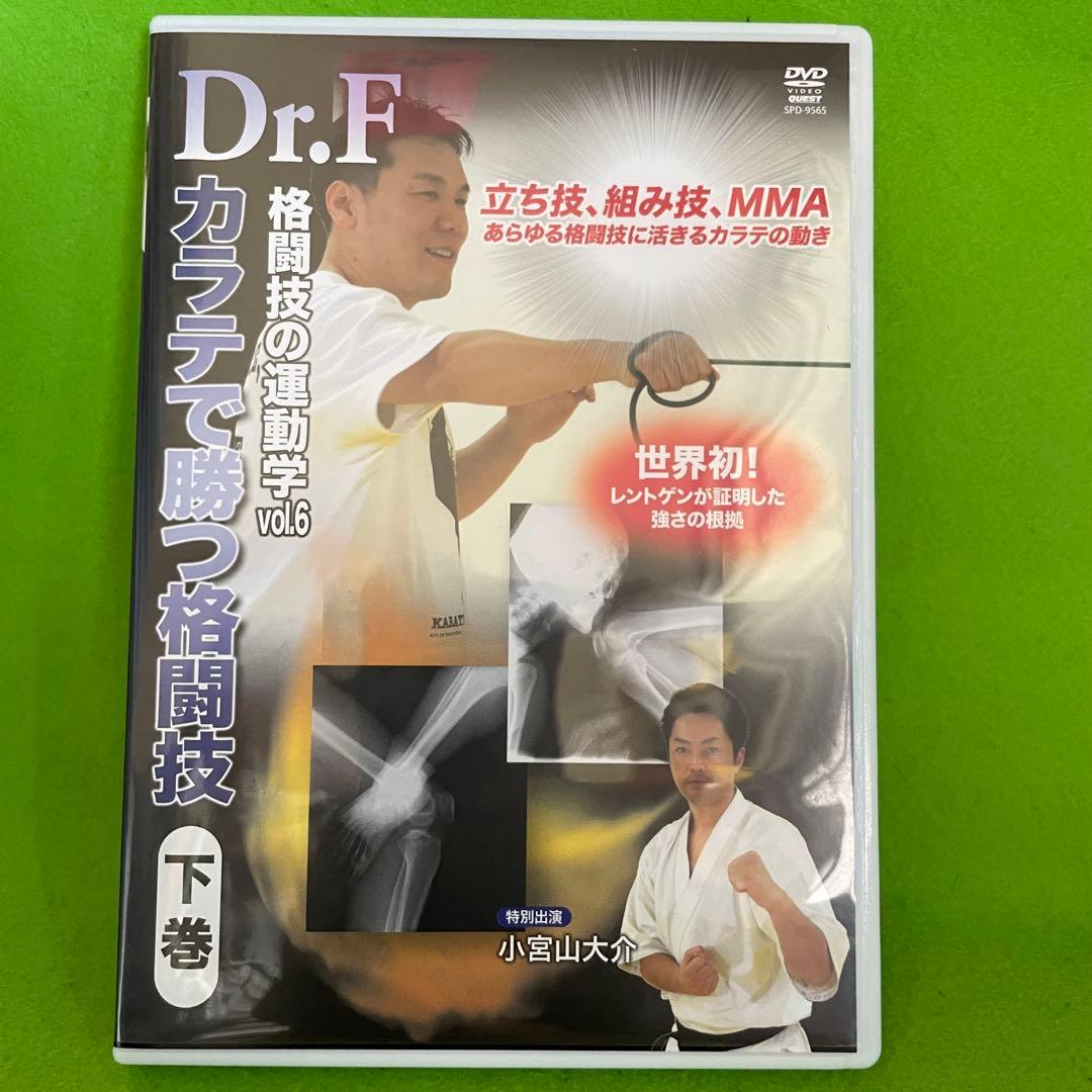 Dr.F 格闘技の運動学 vol.5 & 6 DVDセット 空手で勝つ格闘技