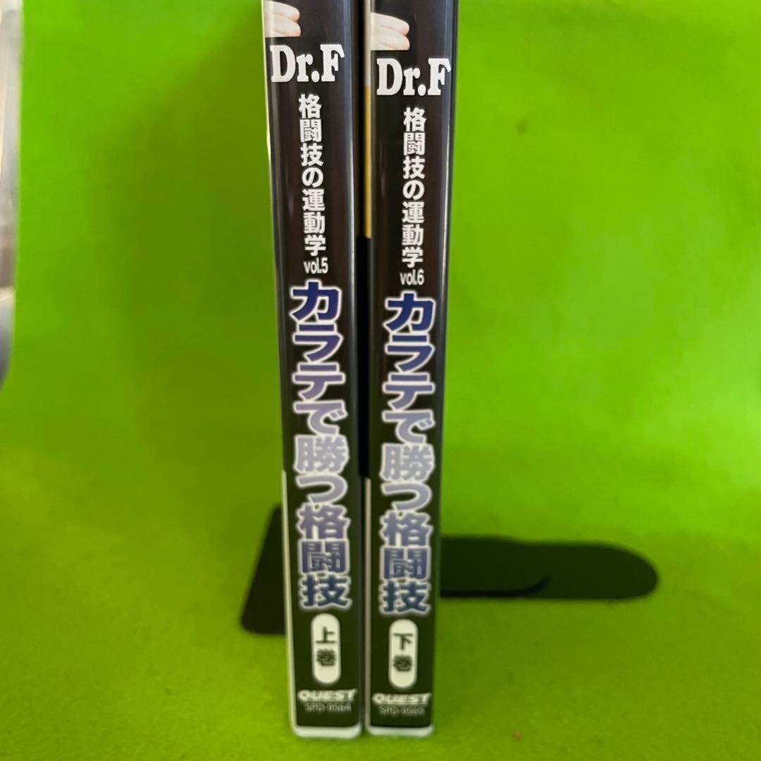Dr.F 格闘技の運動学 vol.5 & 6 DVDセット 空手で勝つ格闘技