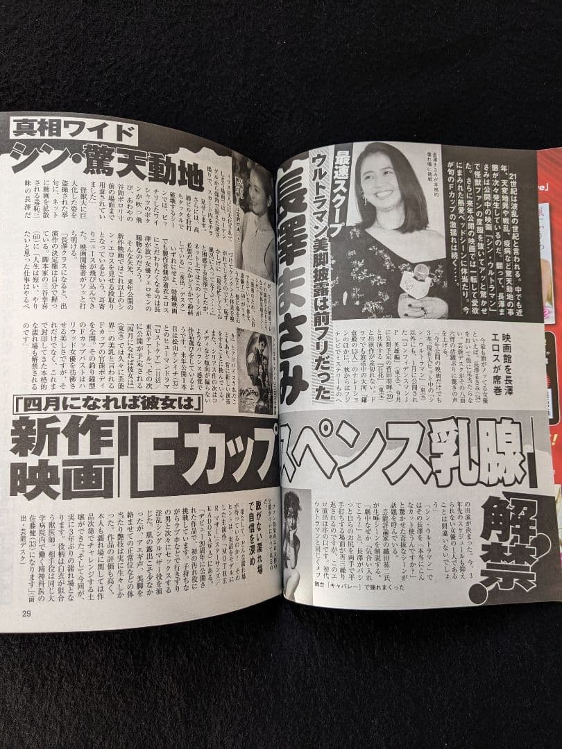 週刊アサヒ芸能　つばさ舞　長澤まさみ　高部知子　松田聖子　ミスコン　新人アナ
