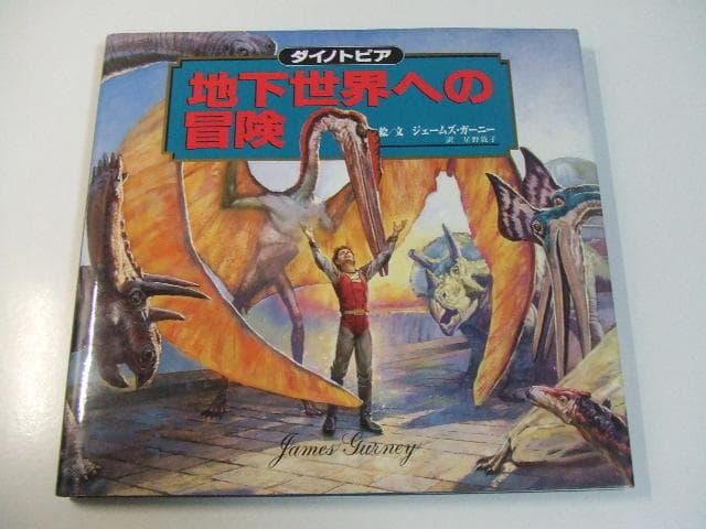 ダイノトピア 地下世界への冒険 ジェームズガーニー