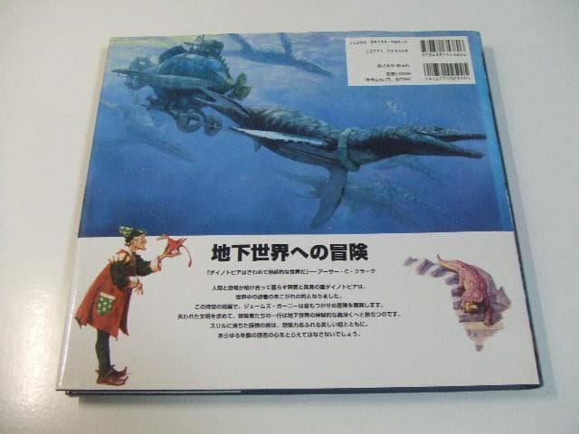 ダイノトピア 地下世界への冒険 ジェームズガーニー