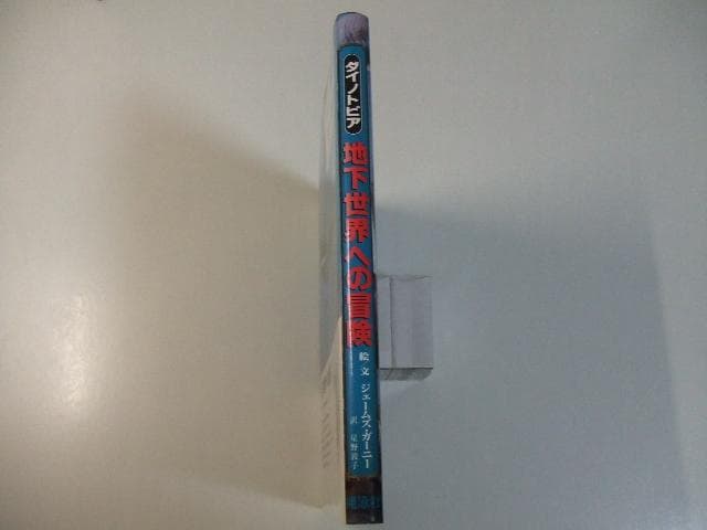 ダイノトピア 地下世界への冒険 ジェームズガーニー