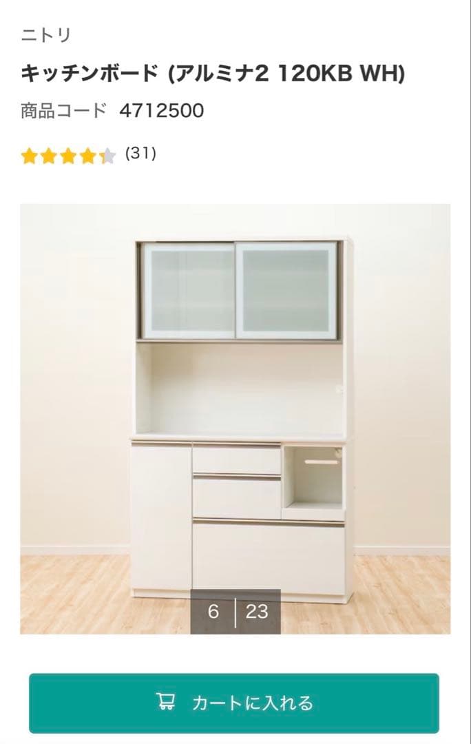 ニトリ　キッチンボード　アルミナ2 120KB WH