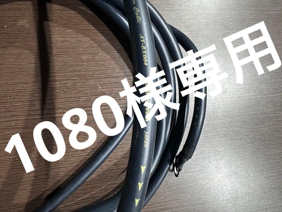 1080　他の方の入札はご遠慮ください