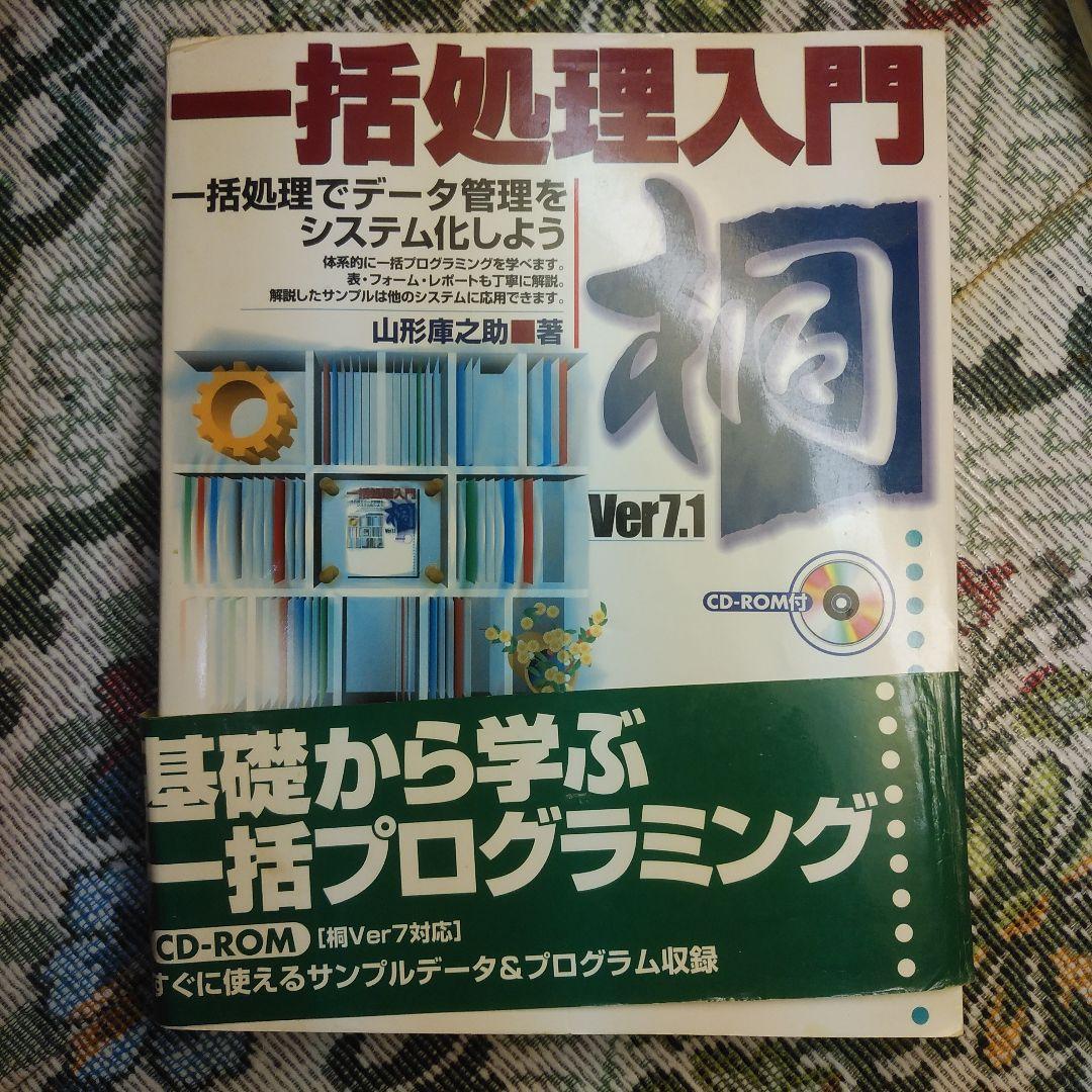 桐Ver7.1一括処理入門 一括処理でデータ管理をシステム化しよう