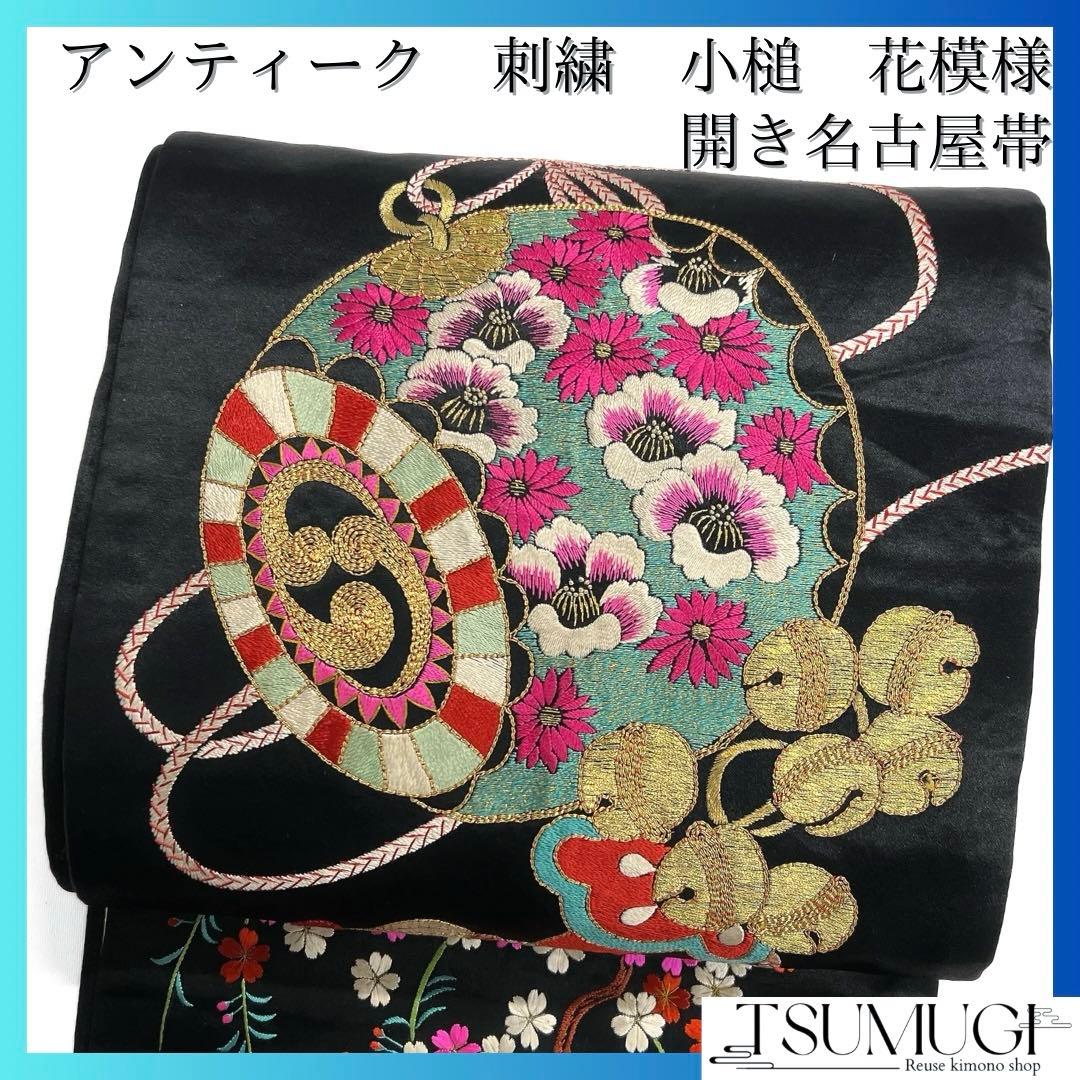 アンティーク　開き名古屋帯　刺繍　打ち出の小槌　鈴　花模様　着物　103a d