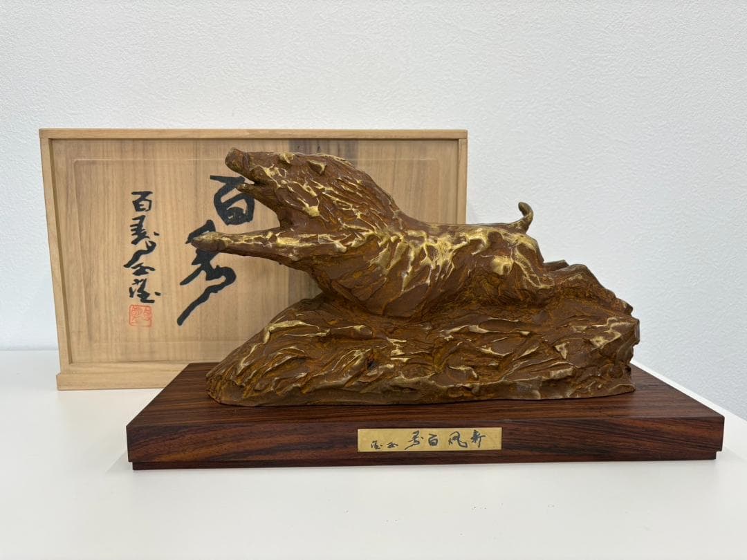 北村西望　新風百寿　置物　干支　ブロンズ像　猪　亥　彫刻　銅製