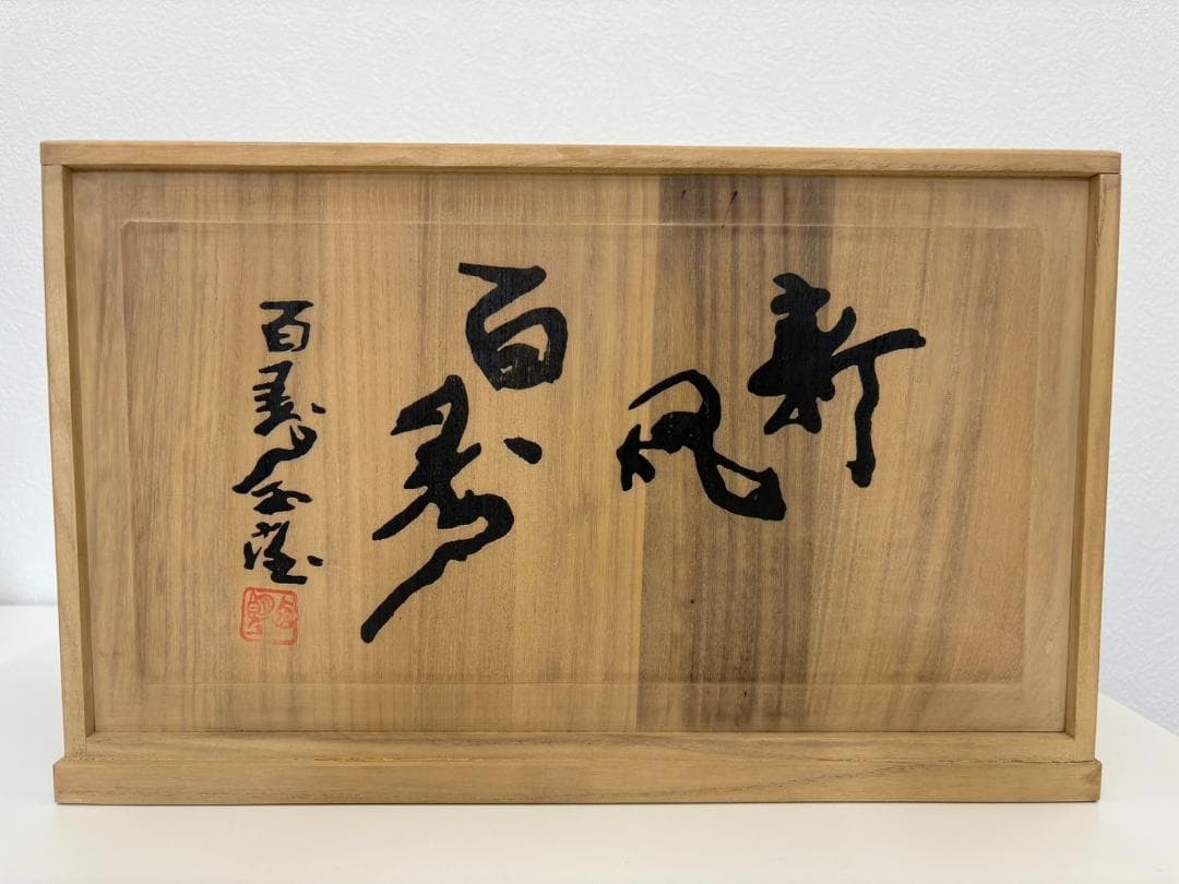 北村西望　新風百寿　置物　干支　ブロンズ像　猪　亥　彫刻　銅製