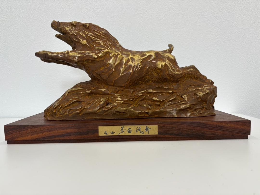 北村西望　新風百寿　置物　干支　ブロンズ像　猪　亥　彫刻　銅製