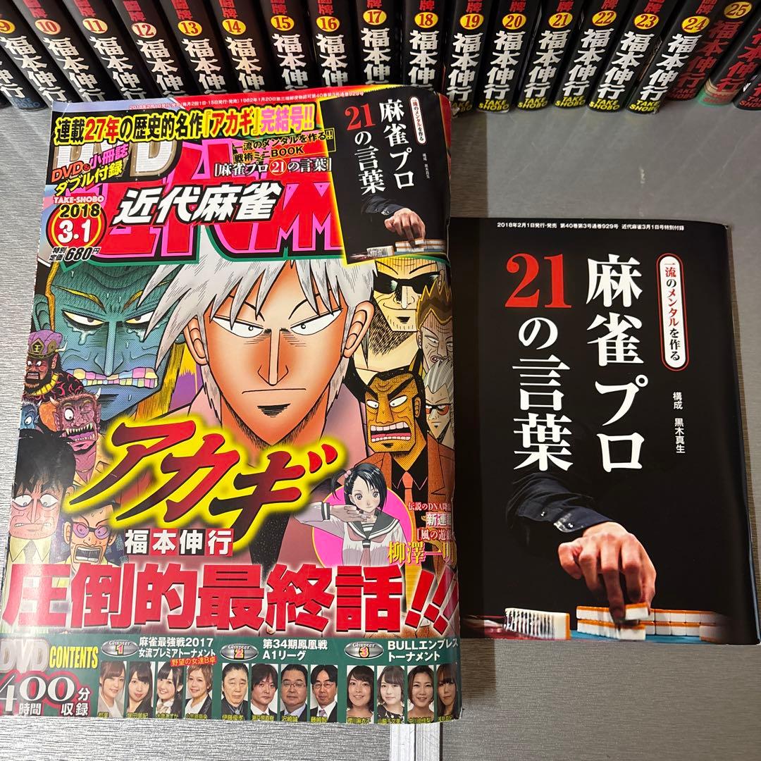 アカギ 全巻セット 、近代麻雀アカギ最終話