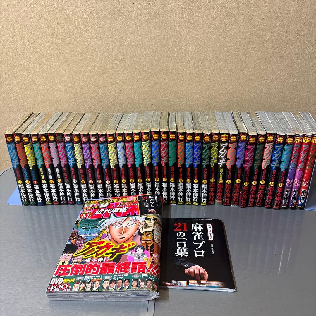 アカギ 全巻セット 、近代麻雀アカギ最終話