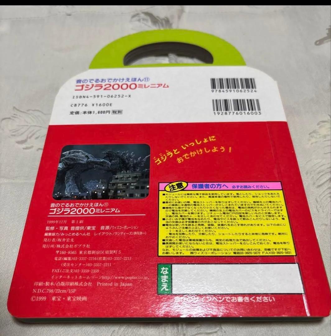【レア】 希少 ゴジラ 2000 ミレニアム音のでる おでかけえほん