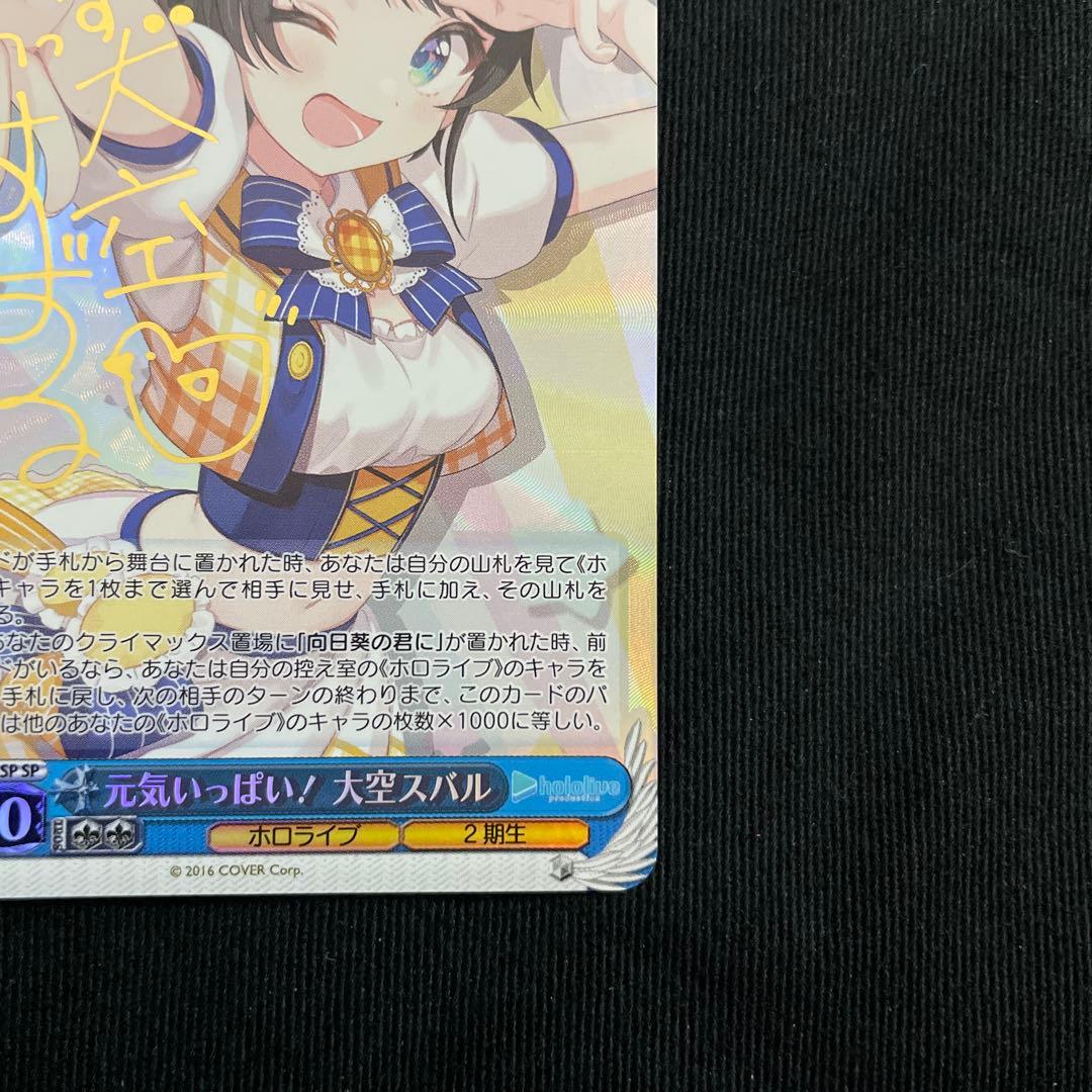 ヴァイスシュヴァルツ　元気いっぱい！大空スバル　sp