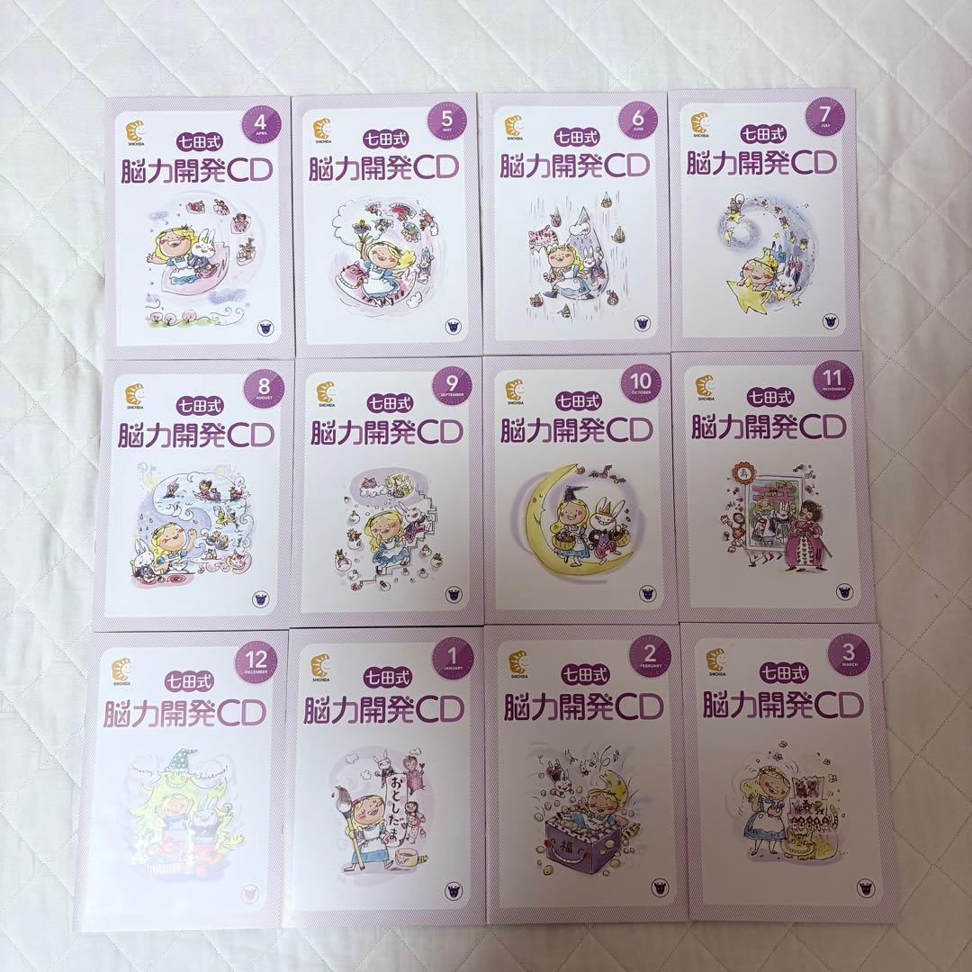 七田式 しちだ 脳力開発CD付き 年長 きりんコース 全12巻セット