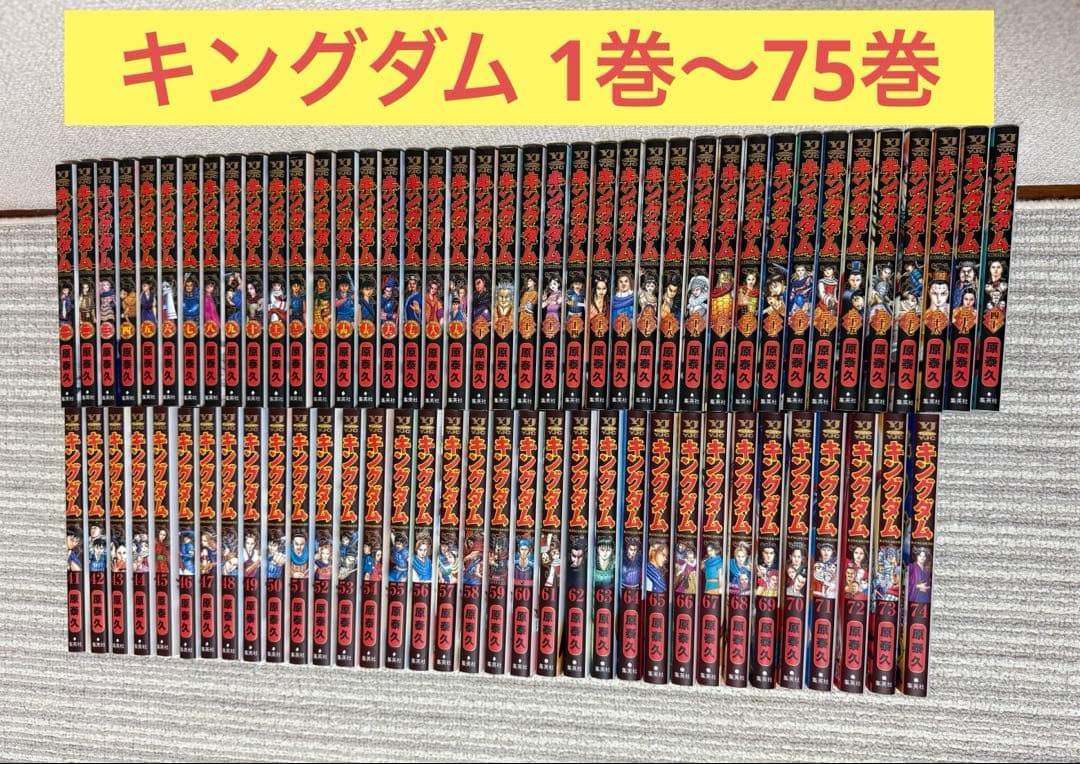 【セール中！】キングダム1~75全巻 セット　簡易クリーニング済