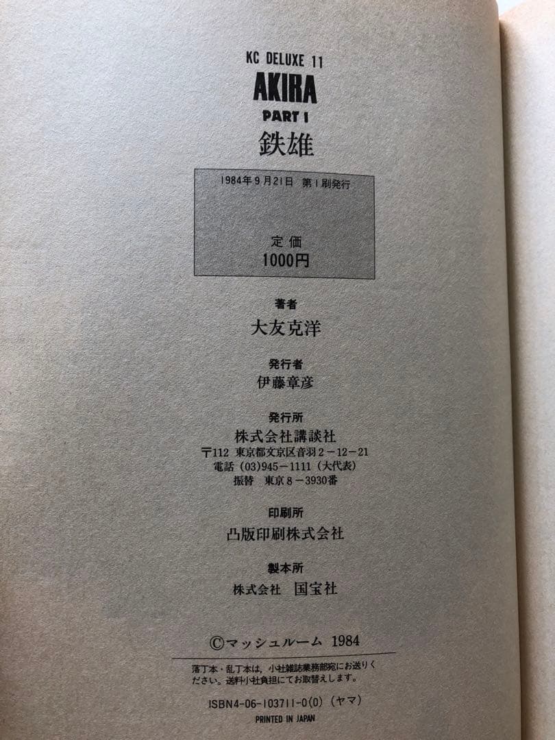 AKIRA アキラ　全6巻　初版