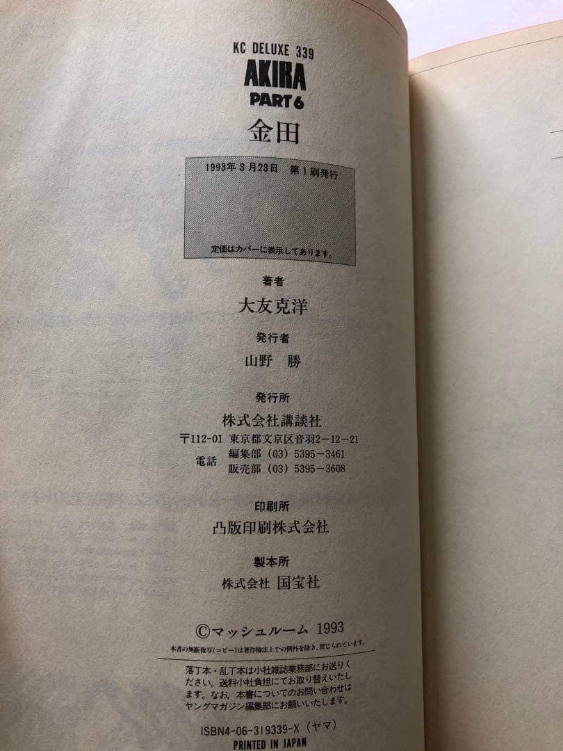 AKIRA アキラ　全6巻　初版