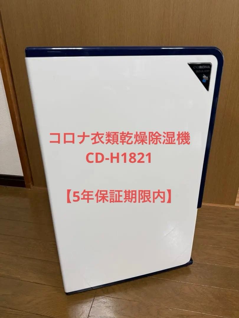 半年使用【5年保証】CD-H1821 衣類乾燥除湿機　コロナ