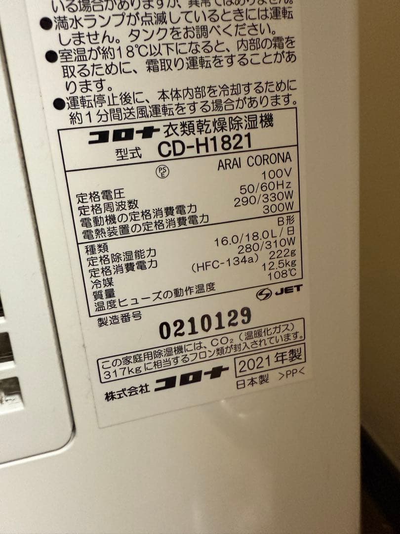半年使用【5年保証】CD-H1821 衣類乾燥除湿機　コロナ