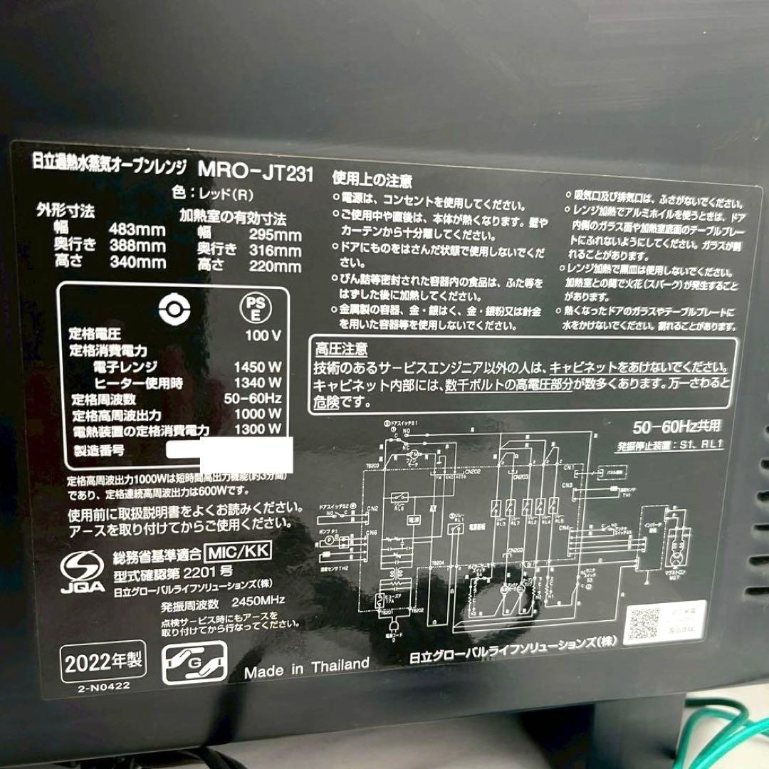 【良品】 日立 過熱水蒸気オーブンレンジ 2022年製 MRO-JT231