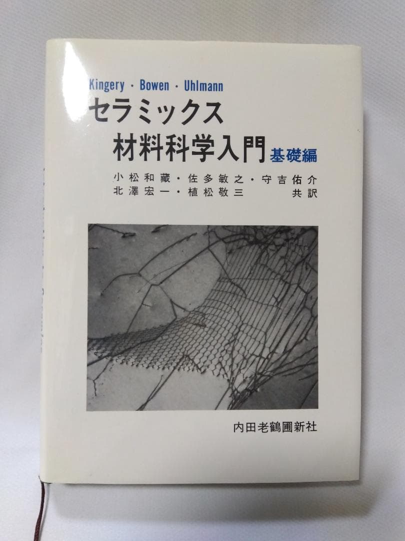 【　セラミックス材料科学入門　基礎編　】　内田老鶴圃新社