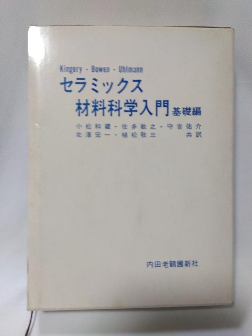 【　セラミックス材料科学入門　基礎編　】　内田老鶴圃新社