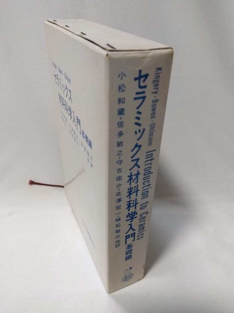 【　セラミックス材料科学入門　基礎編　】　内田老鶴圃新社